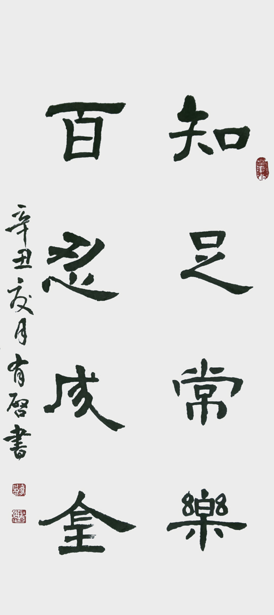 玄有启作品7《知足常乐 百忍成全》